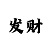 万彩吧牛彩玄机图